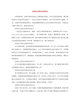 在职会计简历自我评价 