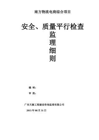 安全、质量平行检查监理细则