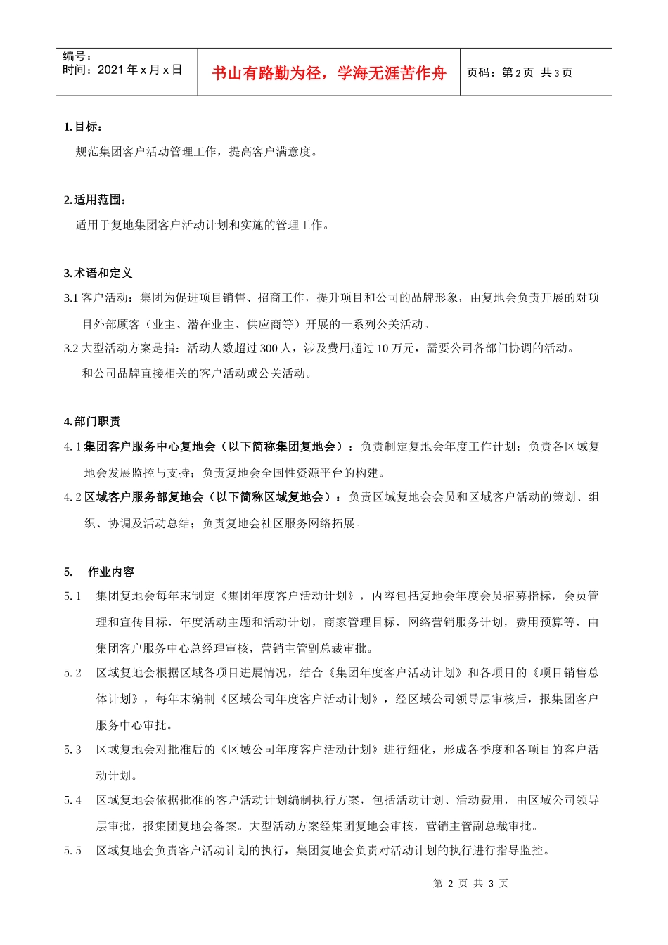 FT-KF-ZY001客服活动管理作业指引_第2页