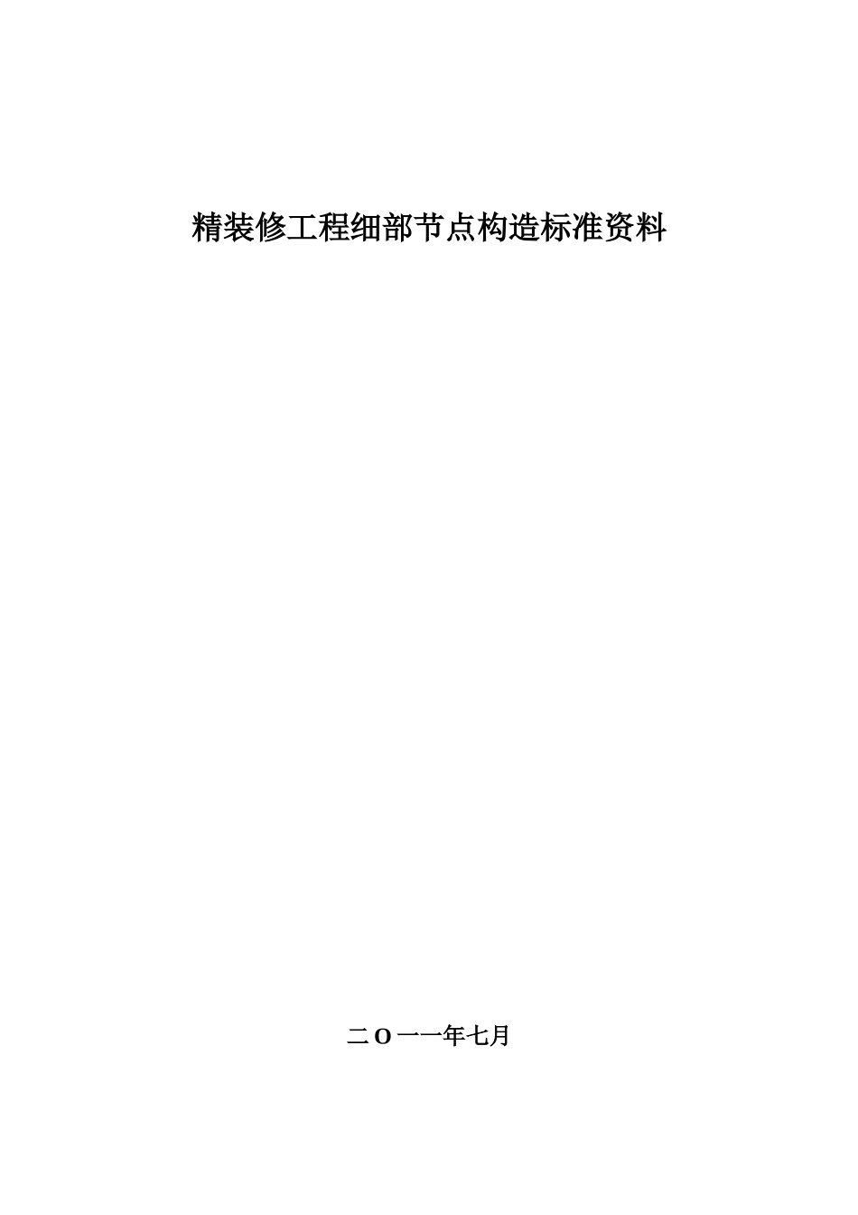 精装修细部工艺做法_第1页