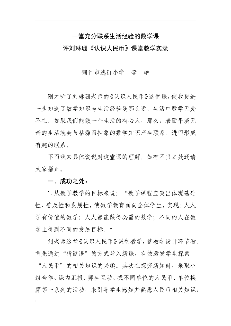 一堂充分联系生活经验的数学课_第1页