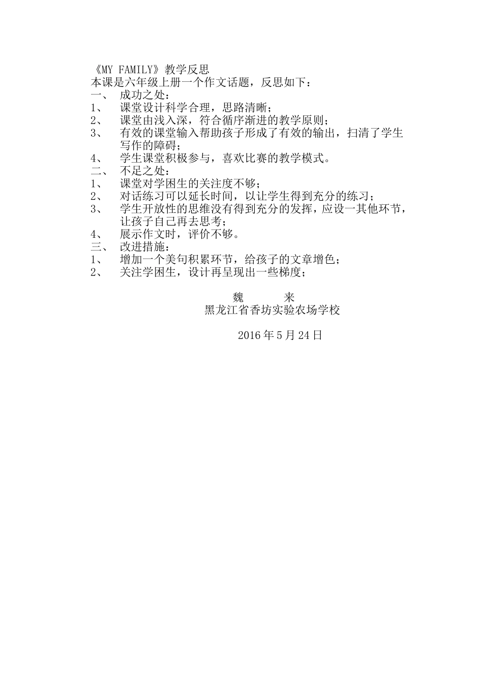 魏来写作课MYFAMILY教学反思_第1页