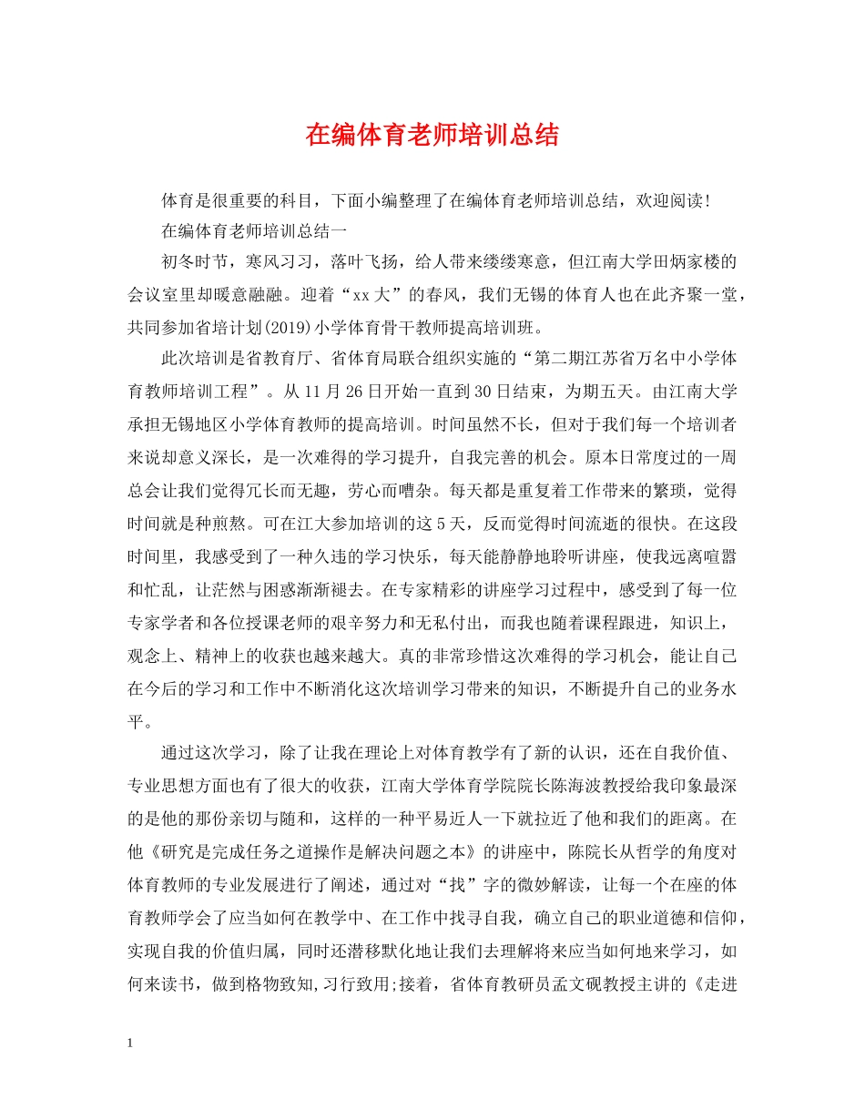 在编体育老师培训总结 _第1页