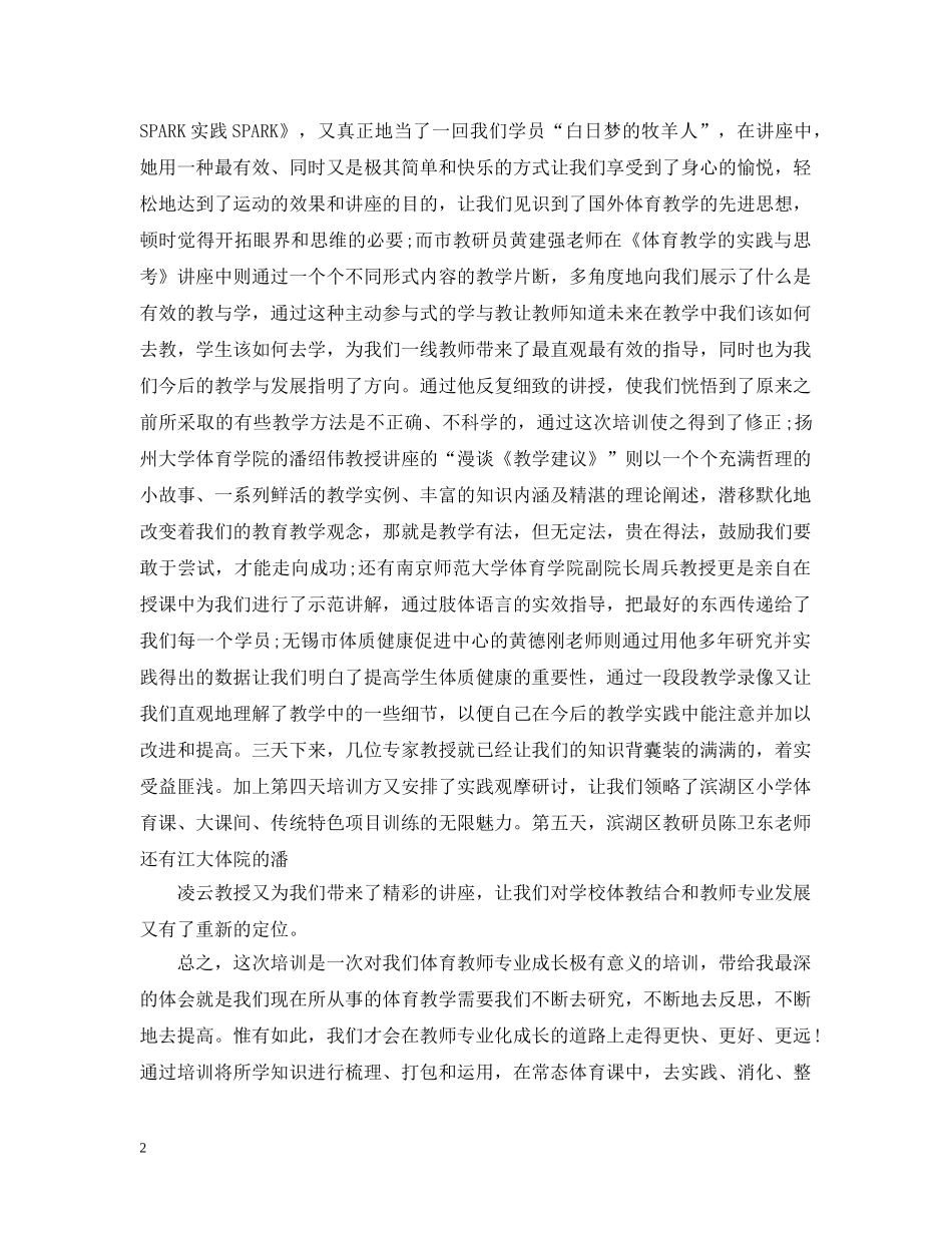 在编体育老师培训总结 _第2页