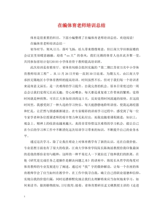 在编体育老师培训总结 