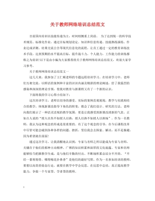 关于教师网络培训总结范文