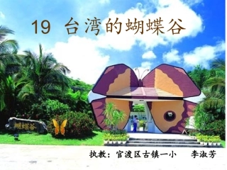 《台湾的蝴蝶谷》