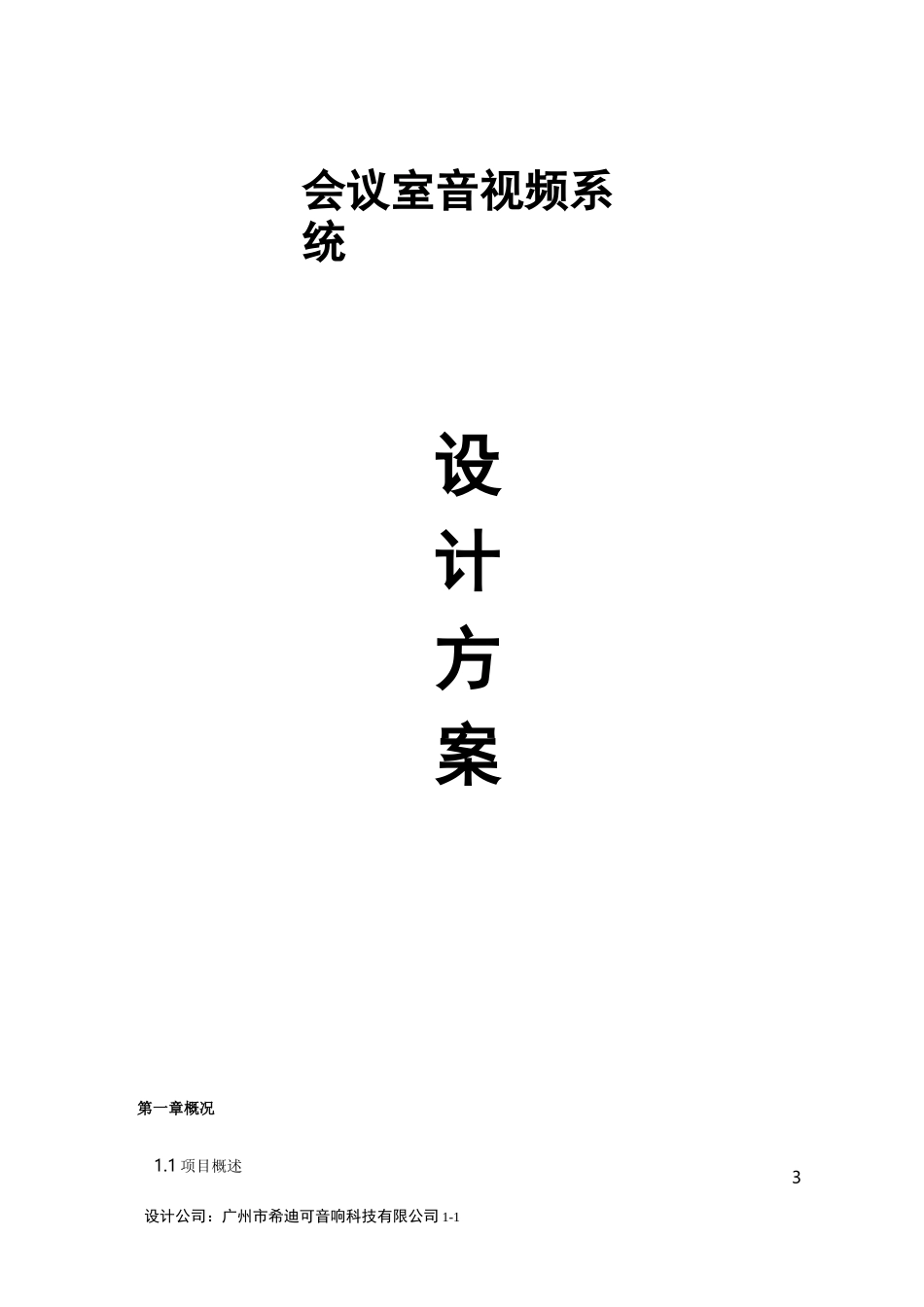 《会议室音视频系统扩声系统设计方案》_第1页