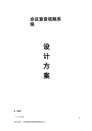 《会议室音视频系统扩声系统设计方案》