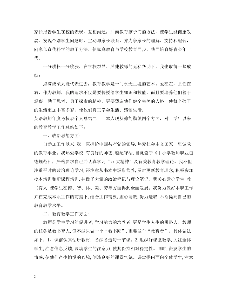 英语教师年度考核表个人总结_第2页