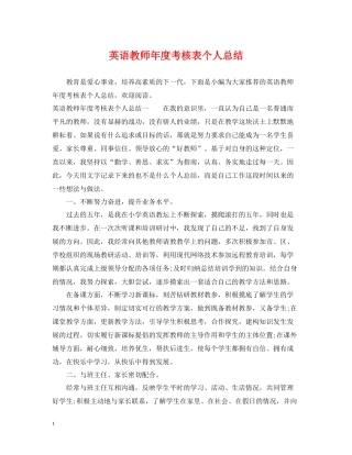 英语教师年度考核表个人总结