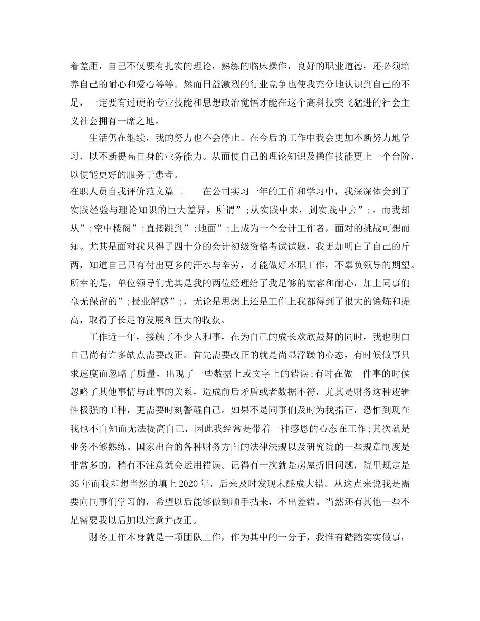 在职人员自我评价范文 _第2页