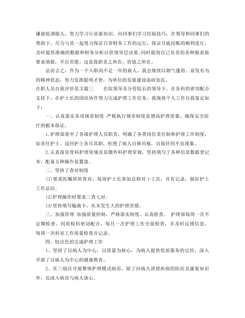 在职人员自我评价范文 _第3页