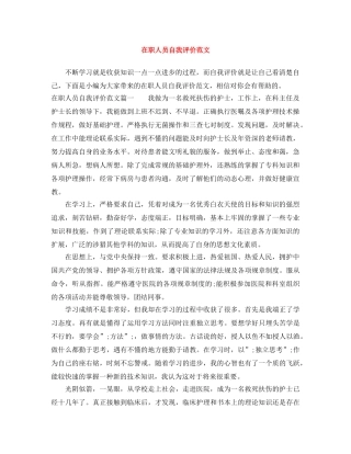 在职人员自我评价范文 