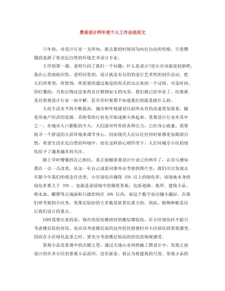景观设计师年度个人工作总结范文
