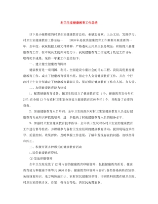 村卫生室健康教育工作总结