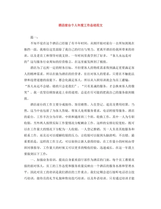 酒店前台个人年度工作总结范文