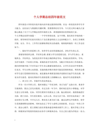 个人学期总结四年级范文