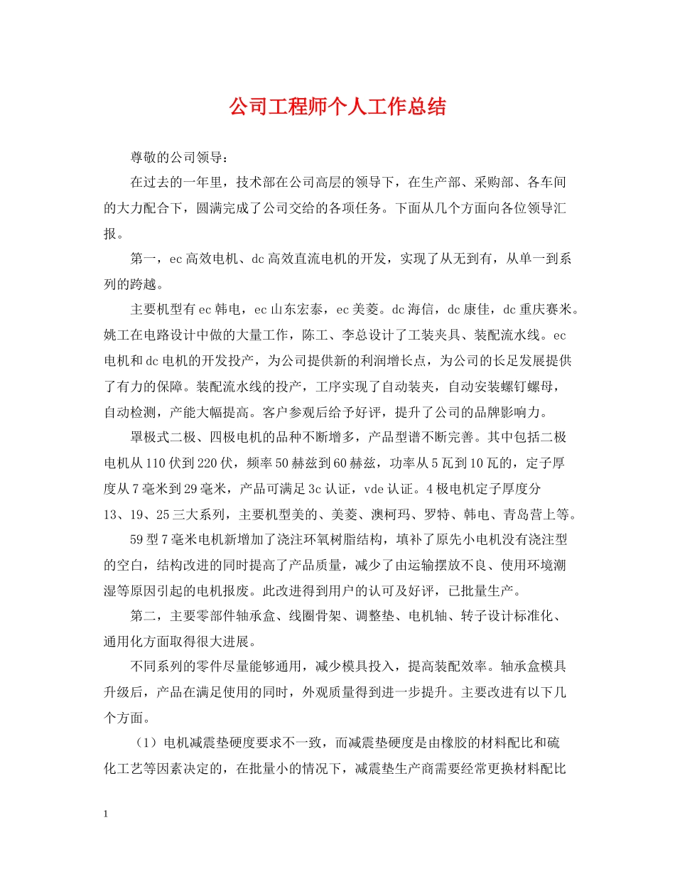 公司工程师个人工作总结2_第1页