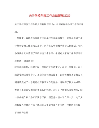 关于学校年度工作总结新版