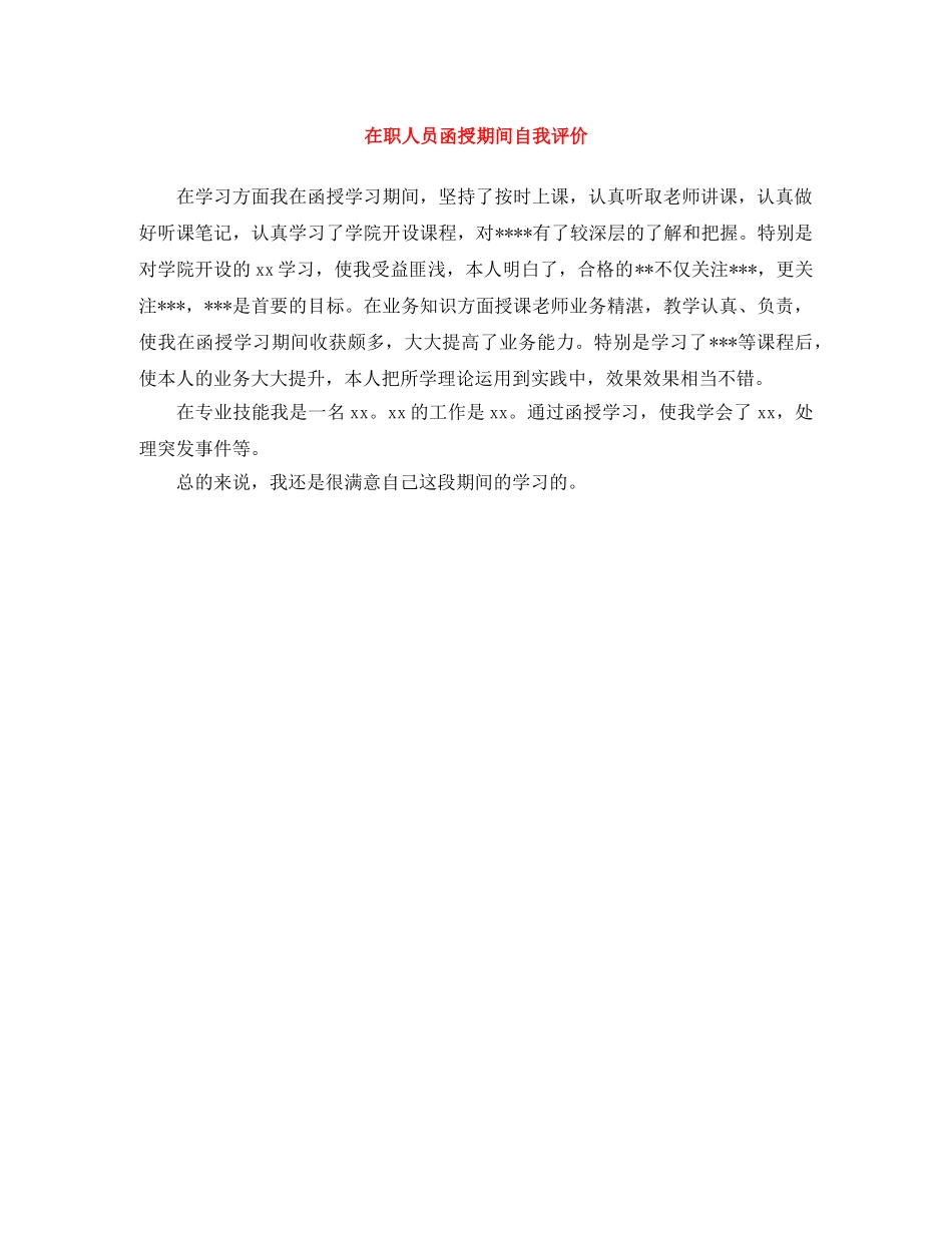 在职人员函授期间自我评价 _第1页