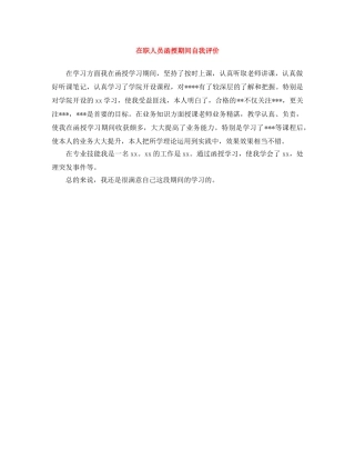 在职人员函授期间自我评价 