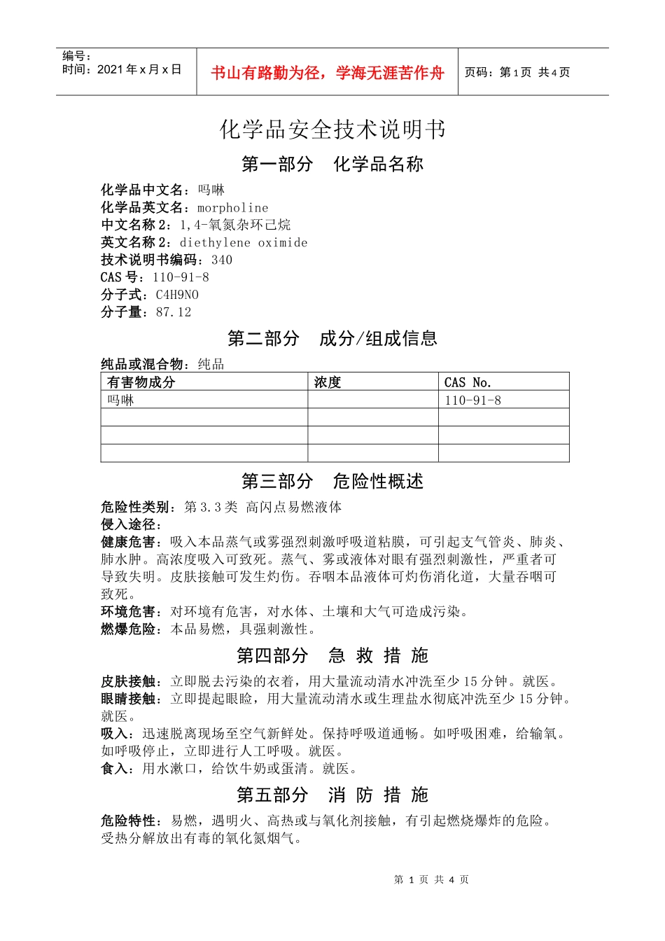 吗啉安全技术说明书_第1页