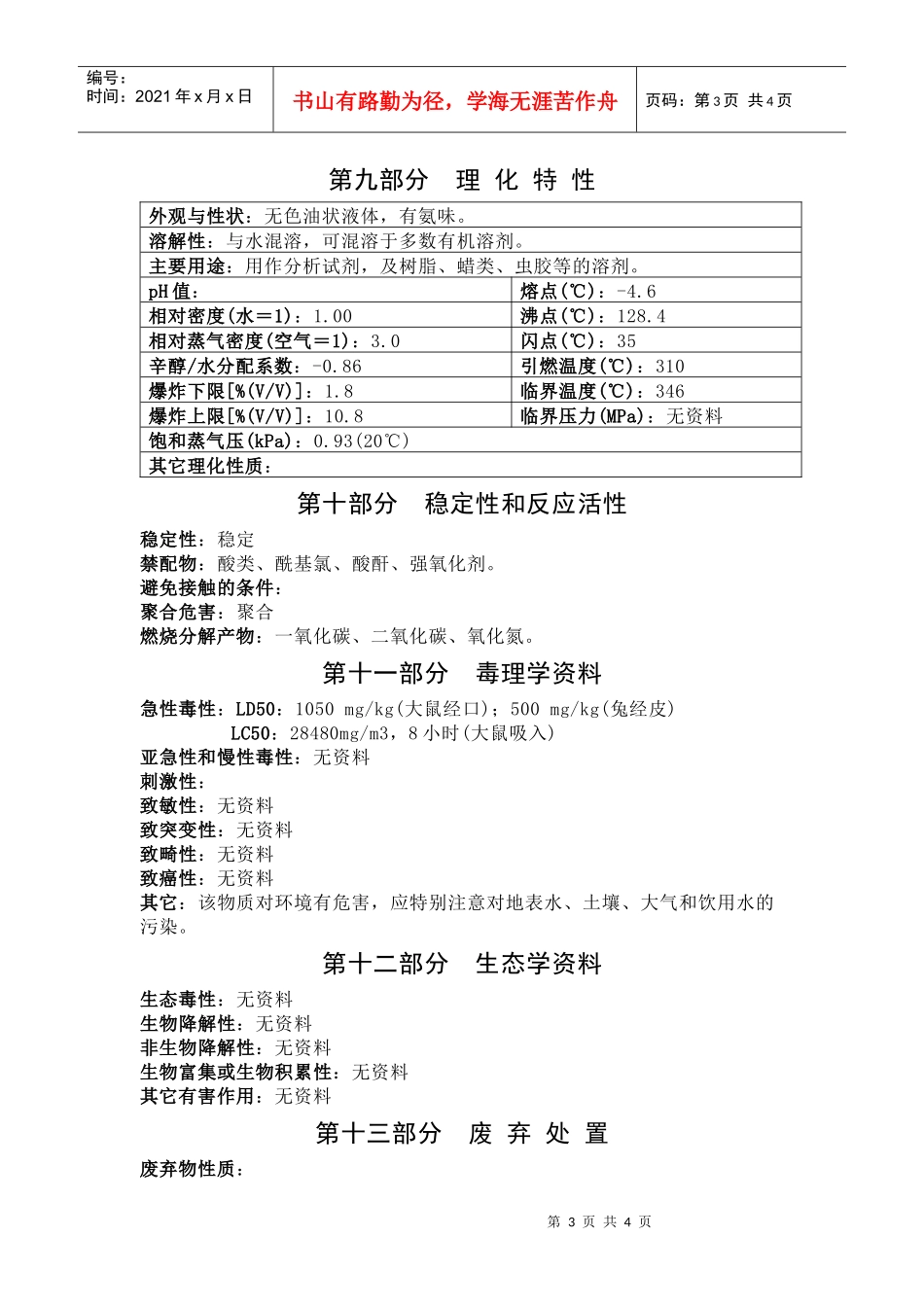 吗啉安全技术说明书_第3页