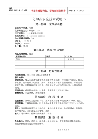 吗啉安全技术说明书