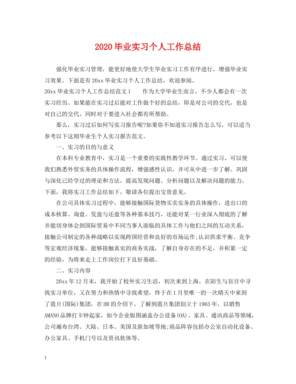 毕业实习个人工作总结_第1页