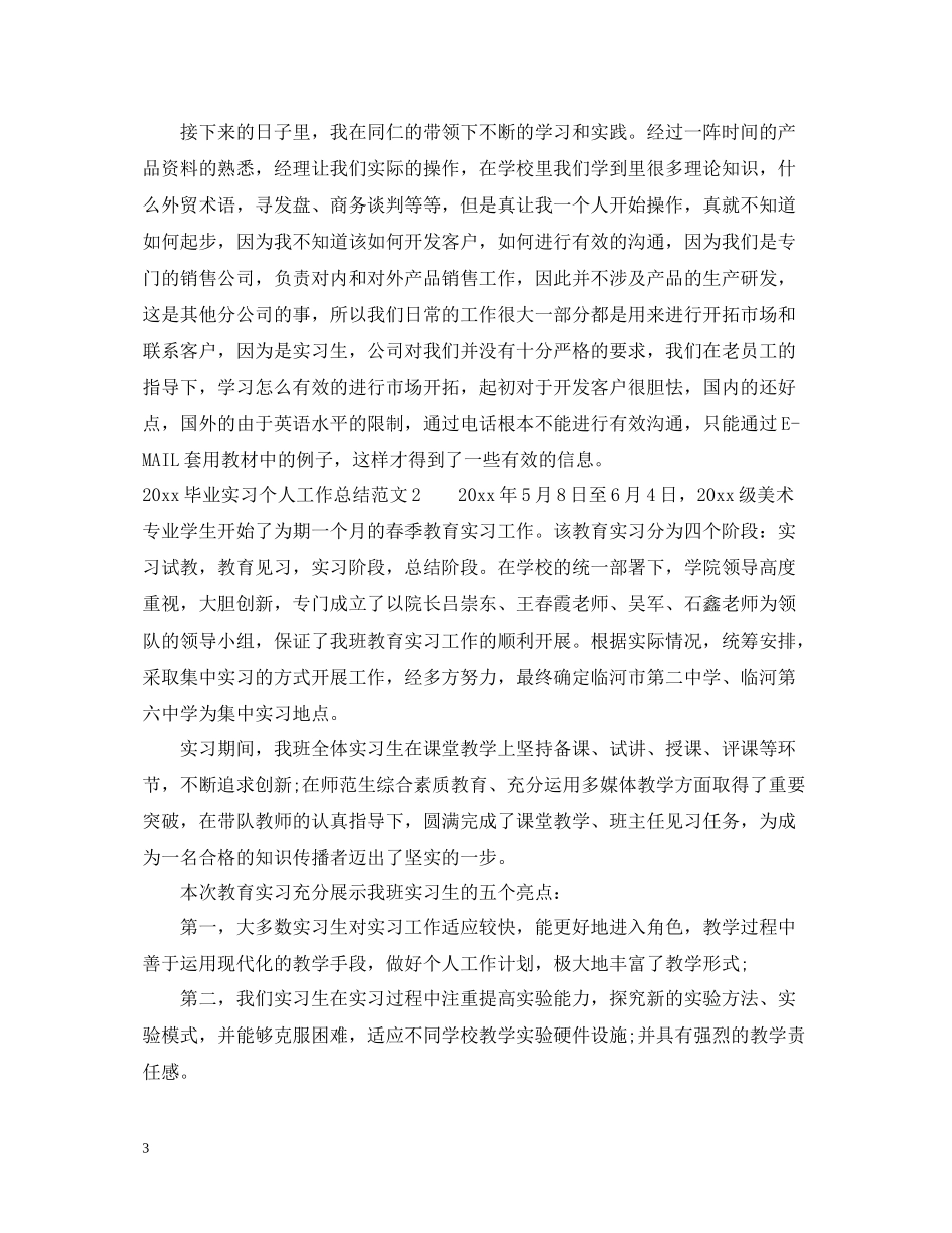 毕业实习个人工作总结_第3页