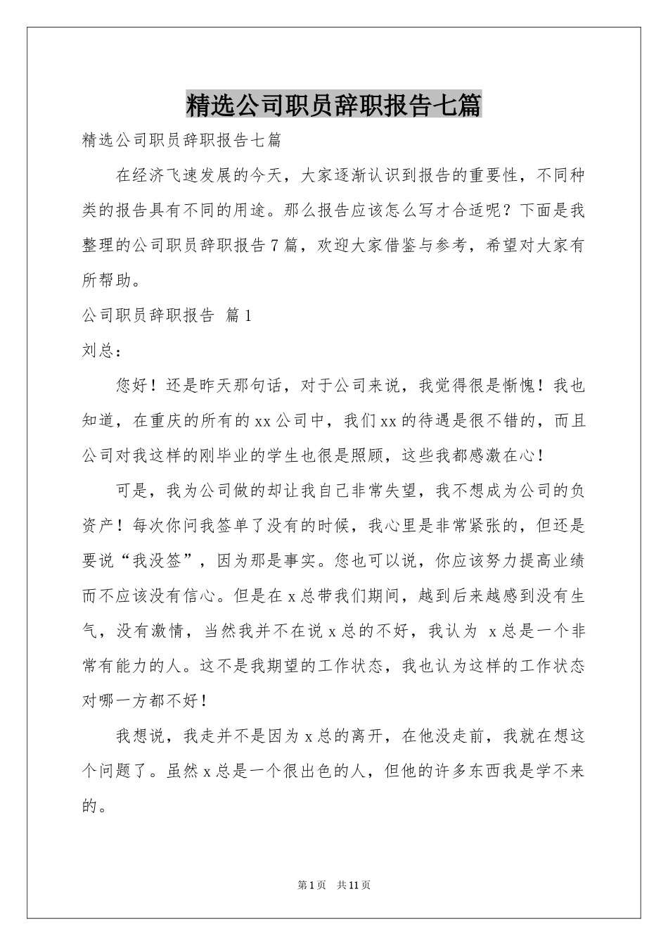 公司职员辞职报告七篇_第1页