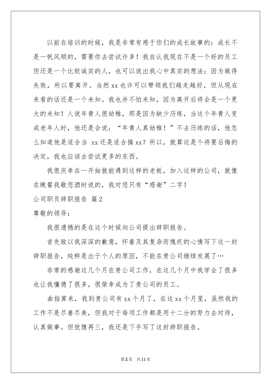 公司职员辞职报告七篇_第2页