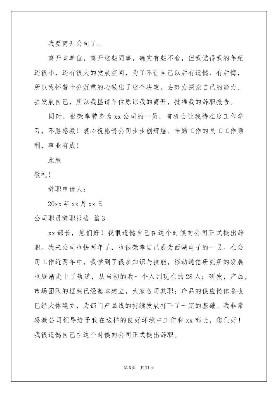 公司职员辞职报告七篇_第3页