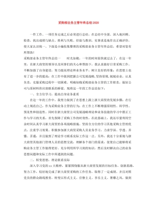 采购部业务主管年终总结