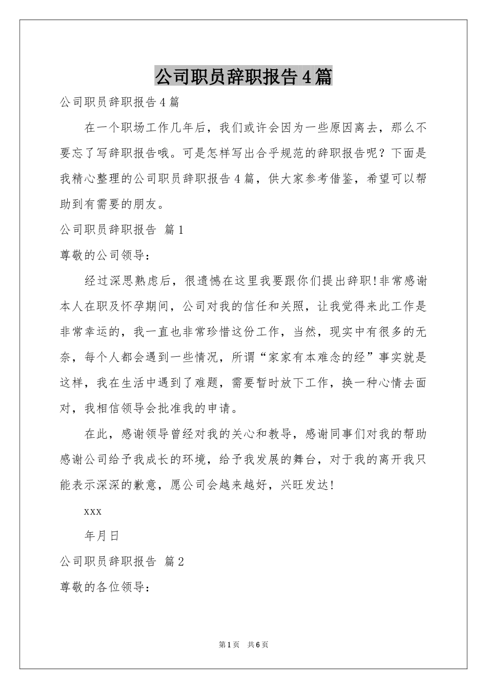公司职员辞职报告4篇_第1页