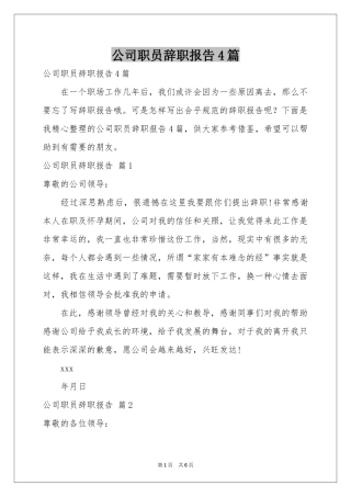 公司职员辞职报告4篇
