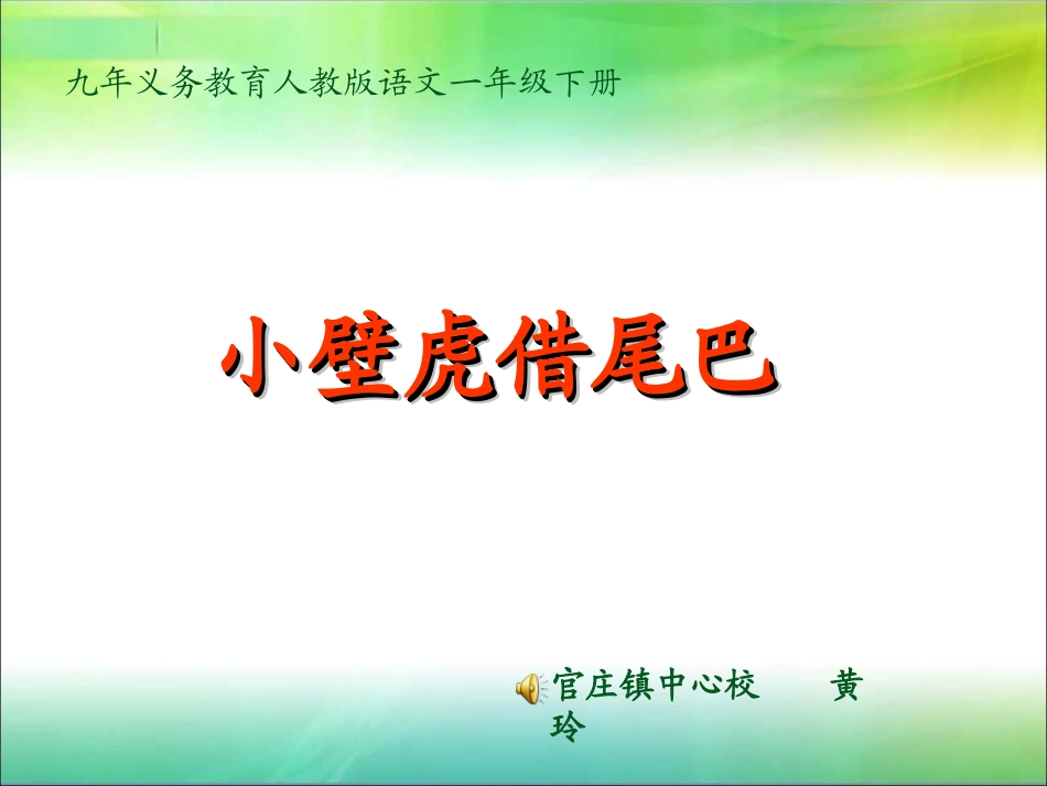 《小壁虎借尾巴》_第1页