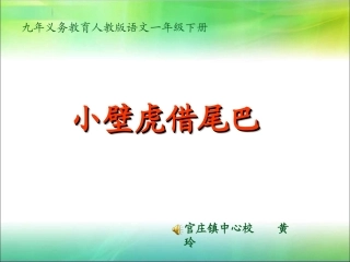 《小壁虎借尾巴》