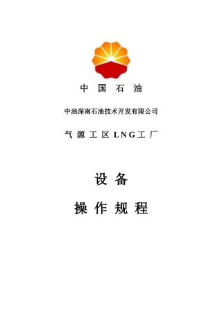 LNG工厂设备篇操作规程