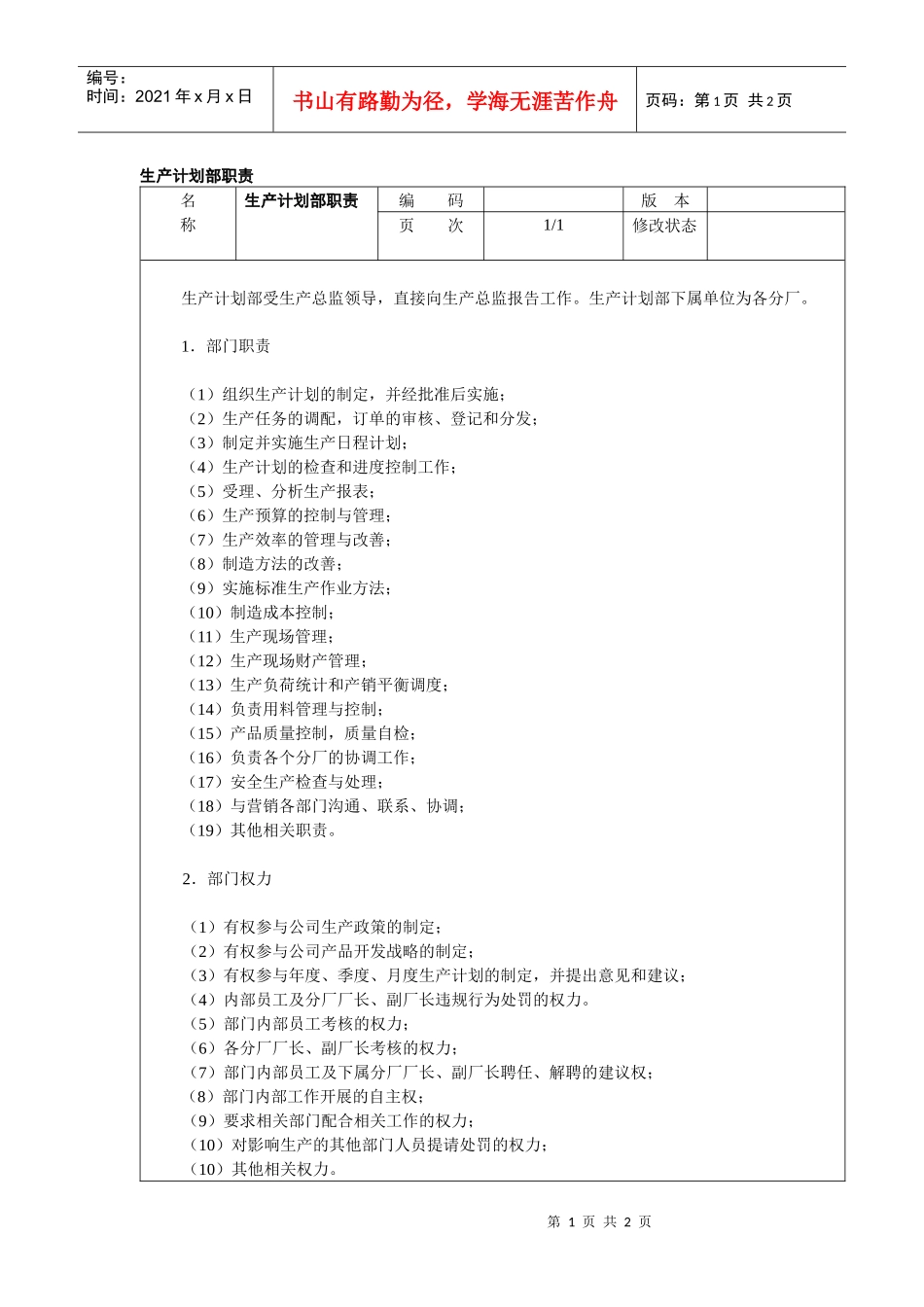 生产计划部职责_第1页