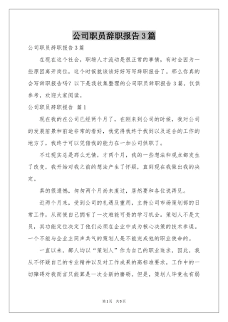 公司职员辞职报告3篇