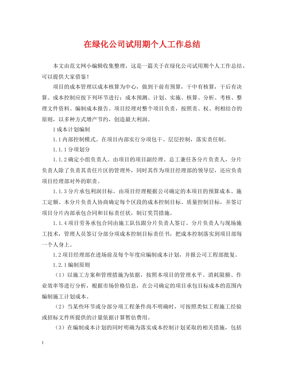在绿化公司试用期个人工作总结 _第1页
