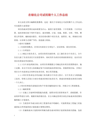 在绿化公司试用期个人工作总结 