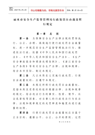 丽水市安全生产监督管理局行政处罚自由裁量暂行规定