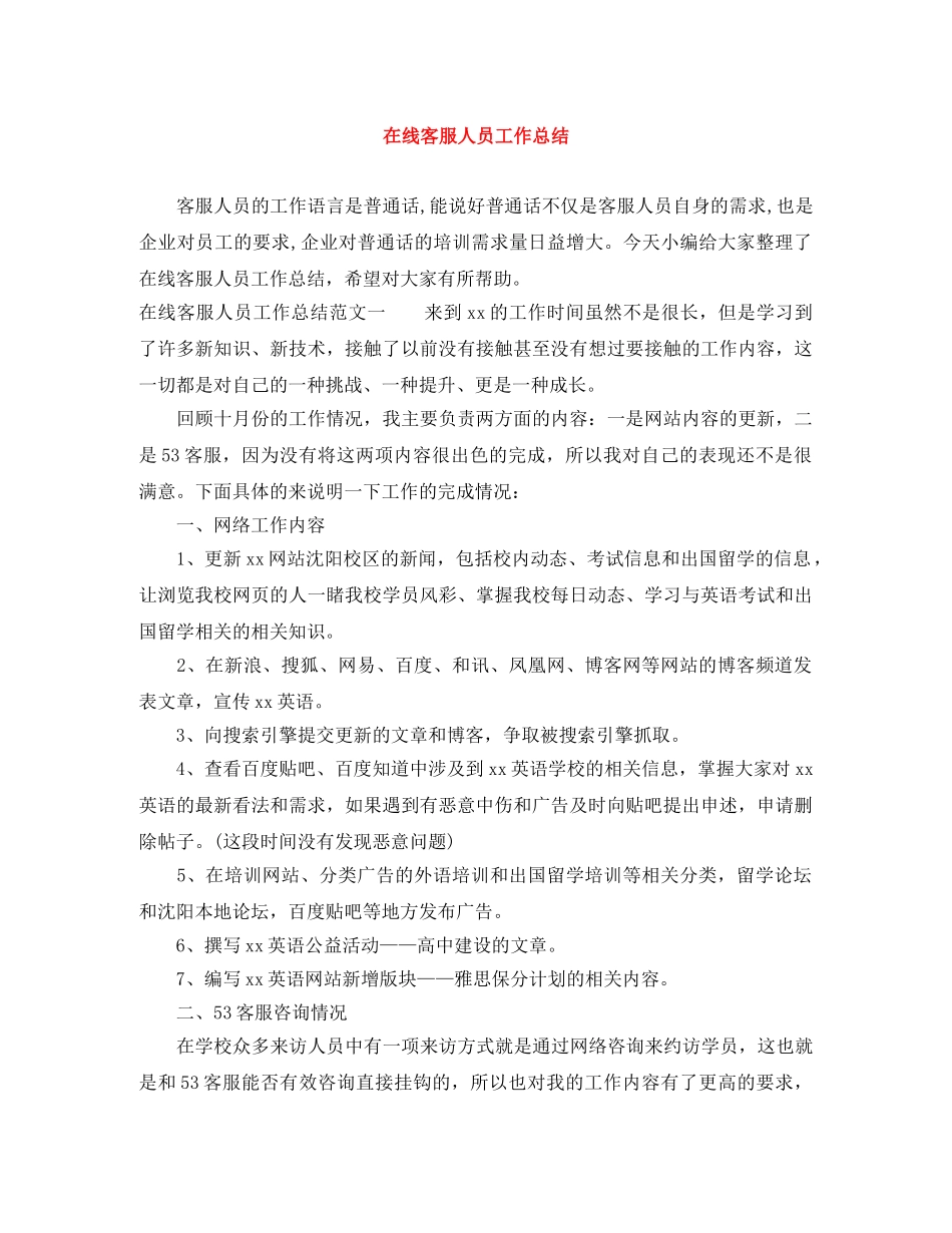 在线客服人员工作总结 _第1页
