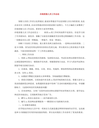 在线客服人员工作总结 