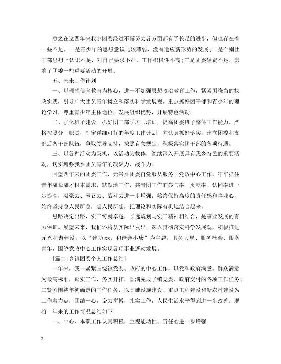 在线乡镇团委书记个人工作总结 _第3页