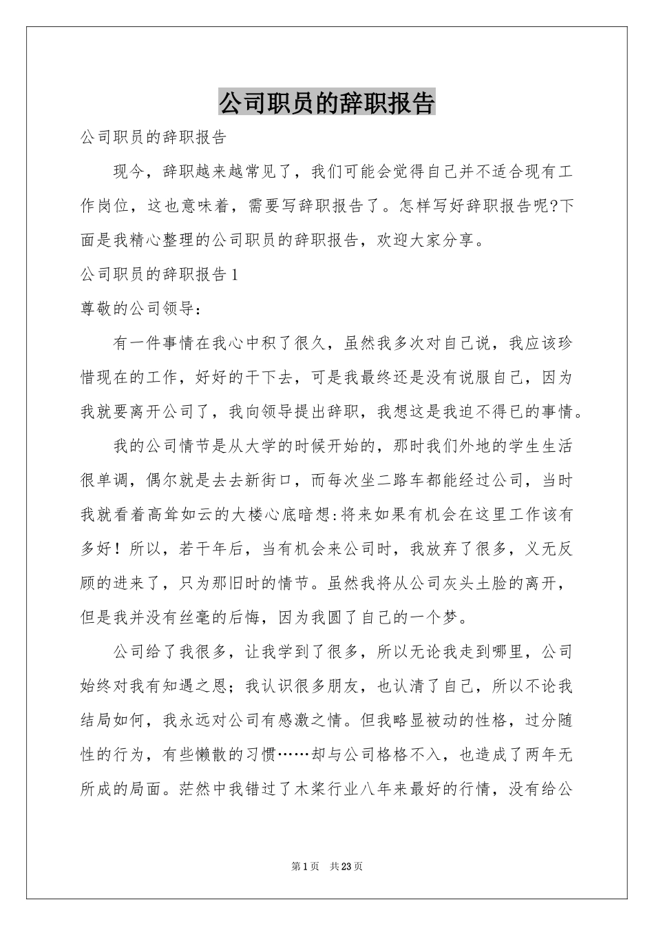 公司职员的辞职报告_第1页