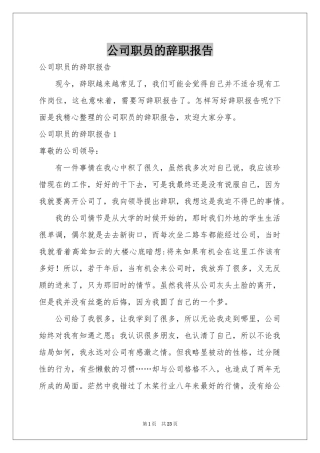 公司职员的辞职报告